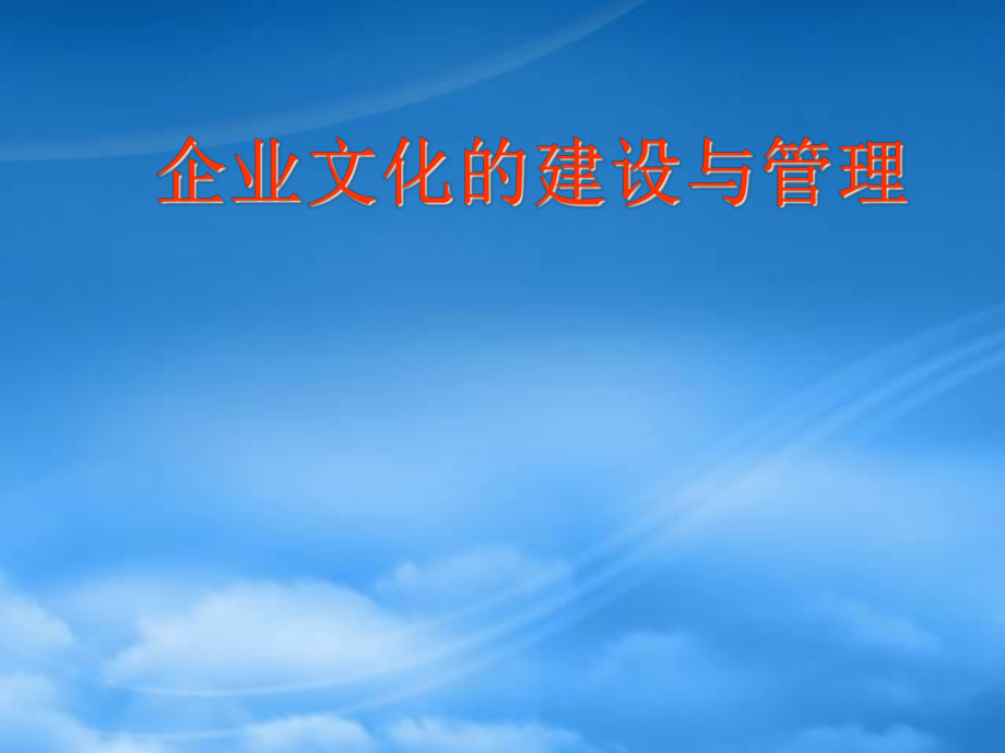 企业文化的建设与管理教材(PPT 59页)_第1页