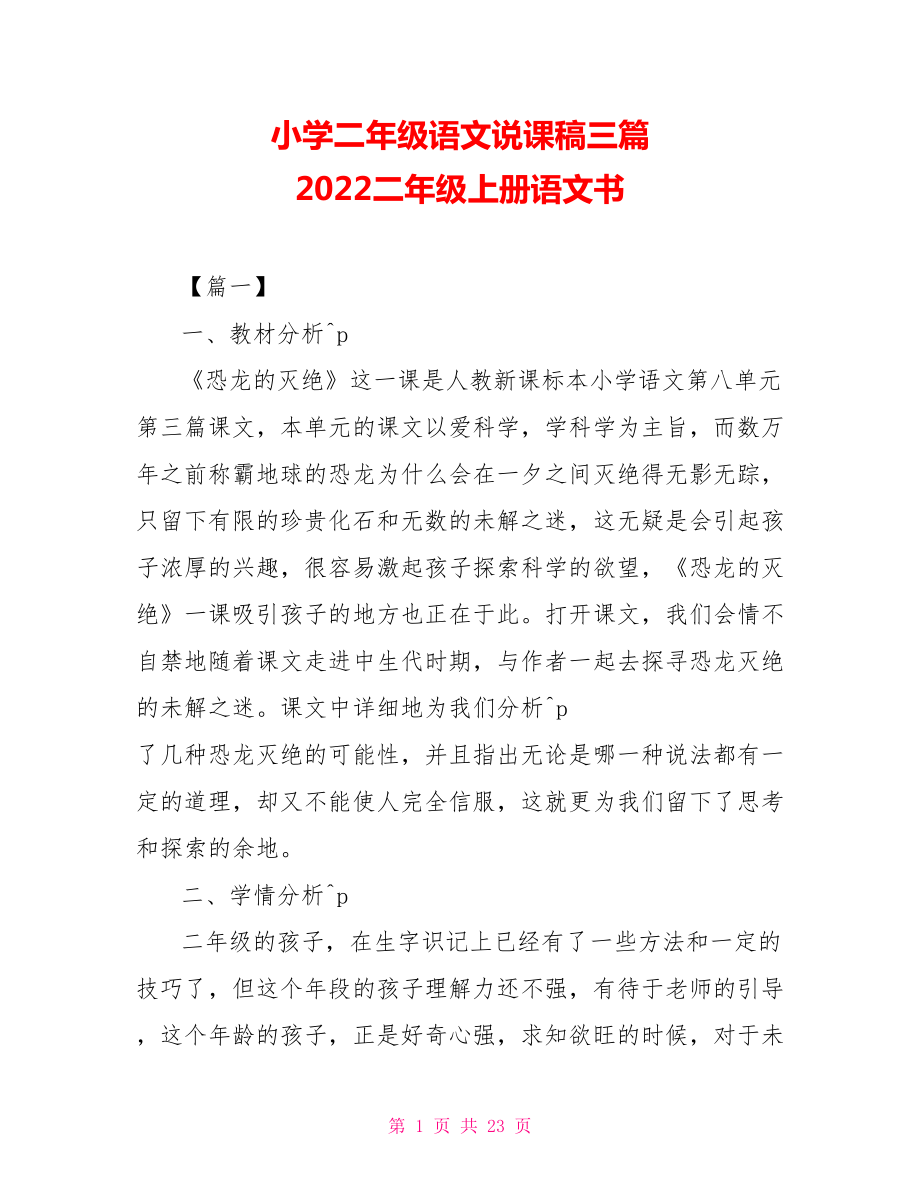 小學(xué)二年級(jí)語(yǔ)文說(shuō)課稿三篇 2021二年級(jí)上冊(cè)語(yǔ)文書(shū)_第1頁(yè)