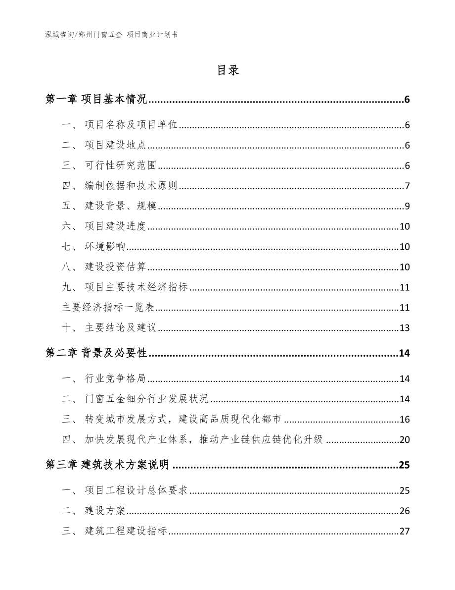 鄭州門窗五金 項(xiàng)目商業(yè)計(jì)劃書_模板范文_第1頁