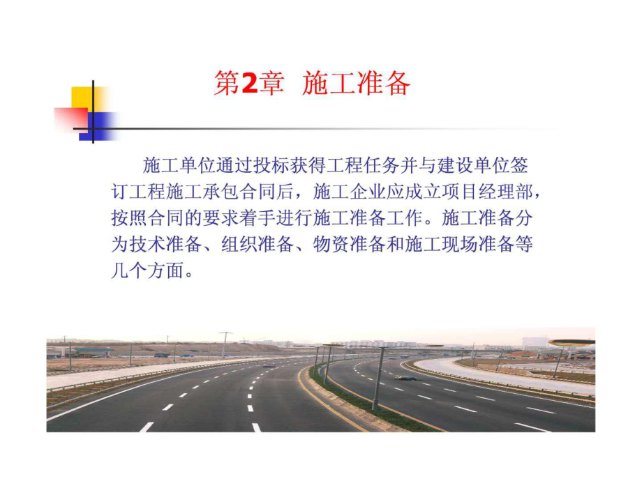 公路工程施工 第二章(1)_第1頁