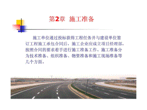 公路工程施工 第二章(1)