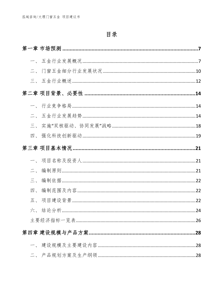 大理门窗五金 项目建议书_参考范文_第1页