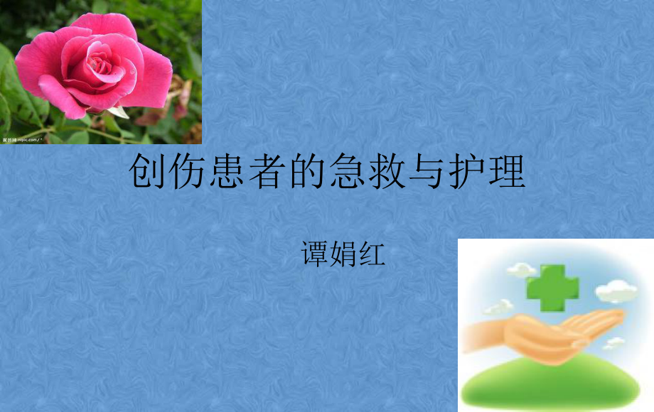 創(chuàng)傷現(xiàn)場(chǎng)急救與護(hù)理 幻燈片課件_第1頁