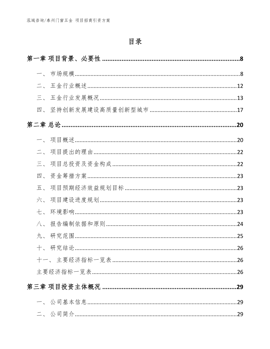 泰州门窗五金 项目招商引资方案范文参考_第1页