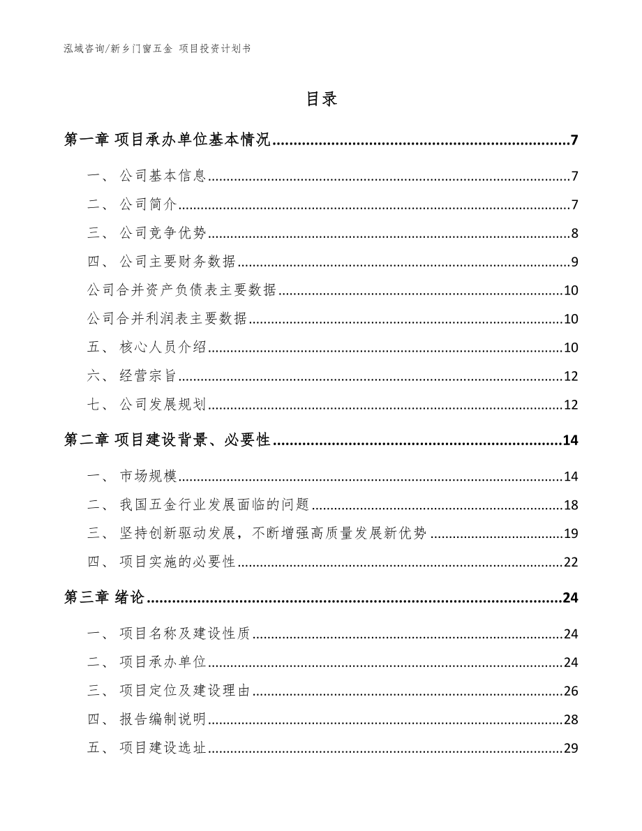 新乡门窗五金 项目投资计划书【模板范文】_第1页