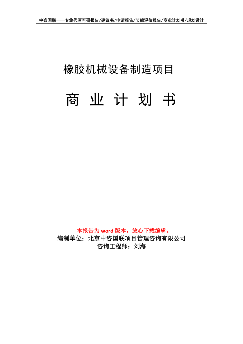 橡膠機械設(shè)備制造項目商業(yè)計劃書寫作模板招商融資_第1頁