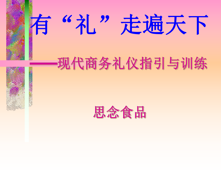 現(xiàn)代商務(wù)禮儀指引與訓(xùn)練(ppt 92頁)_第1頁