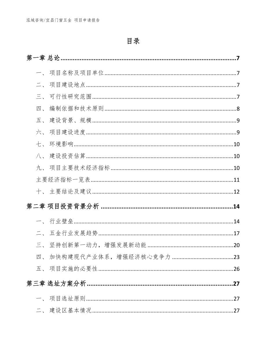 宜昌门窗五金 项目申请报告_模板参考_第1页