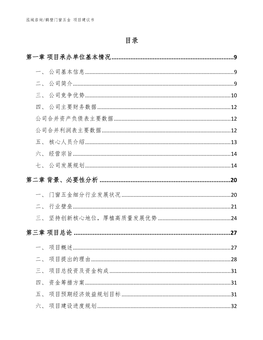 鶴壁門窗五金 項目建議書參考范文_第1頁