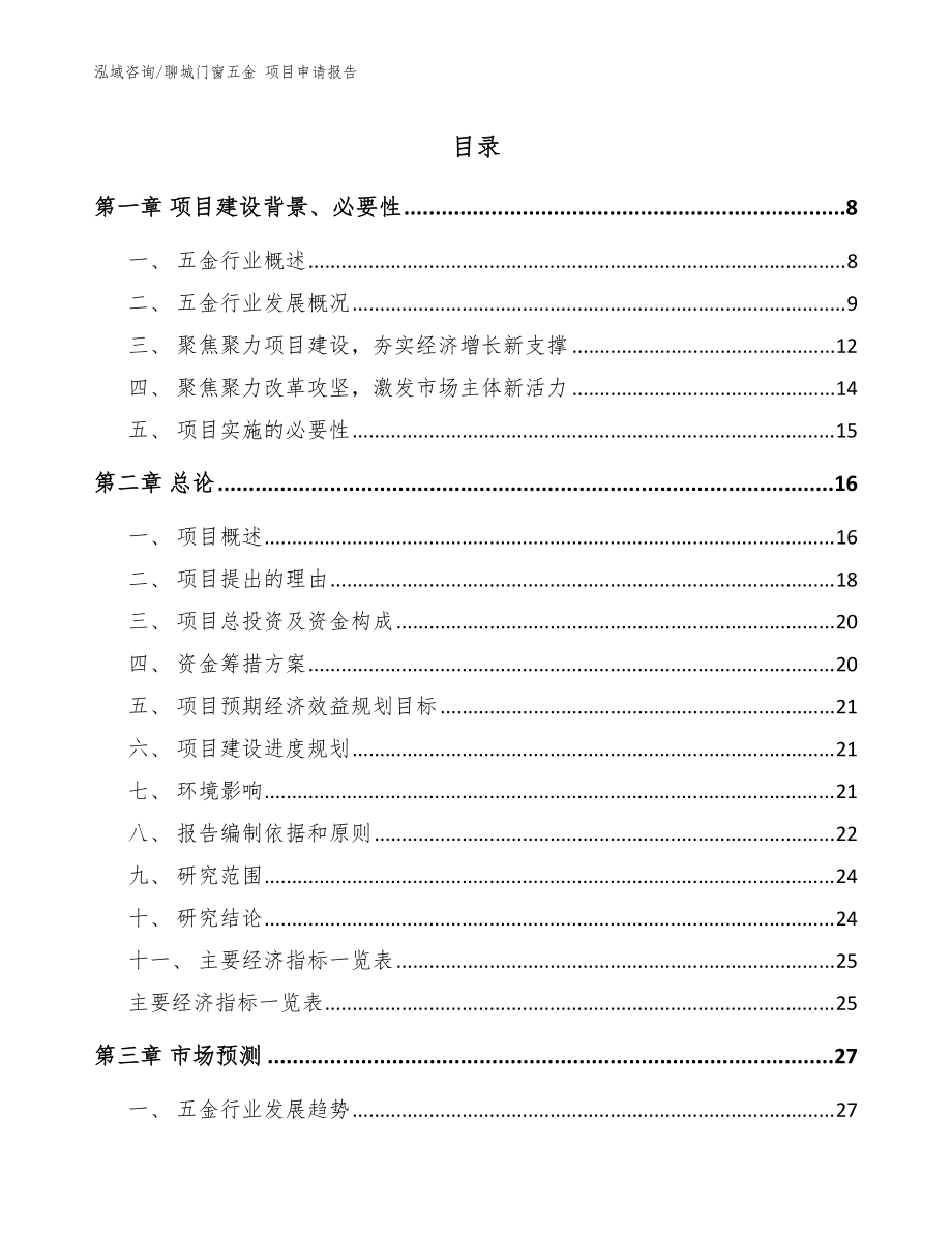 聊城门窗五金 项目申请报告【模板】_第1页