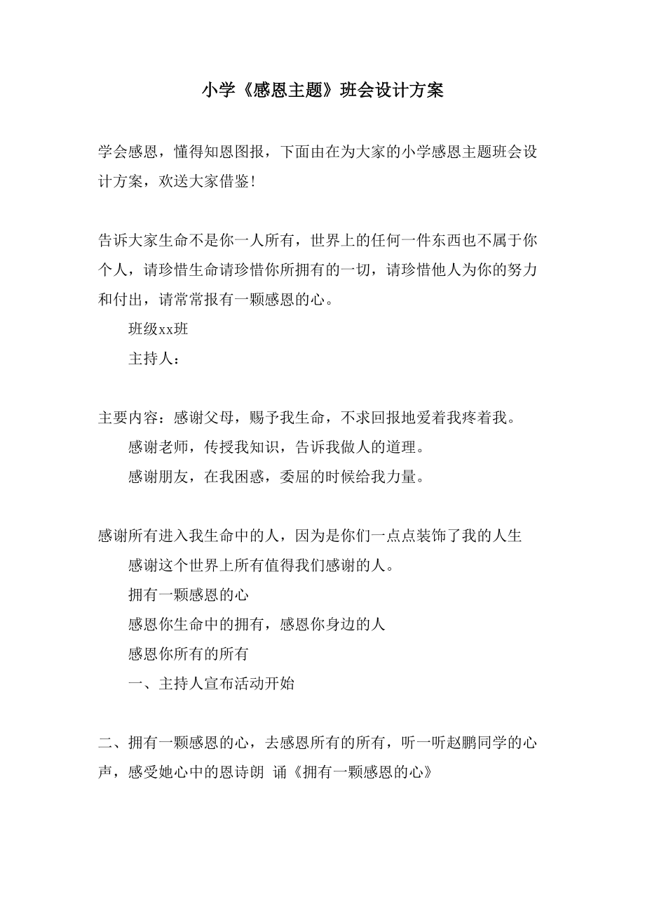 小學《感恩主題》班會設計方案.doc_第1頁