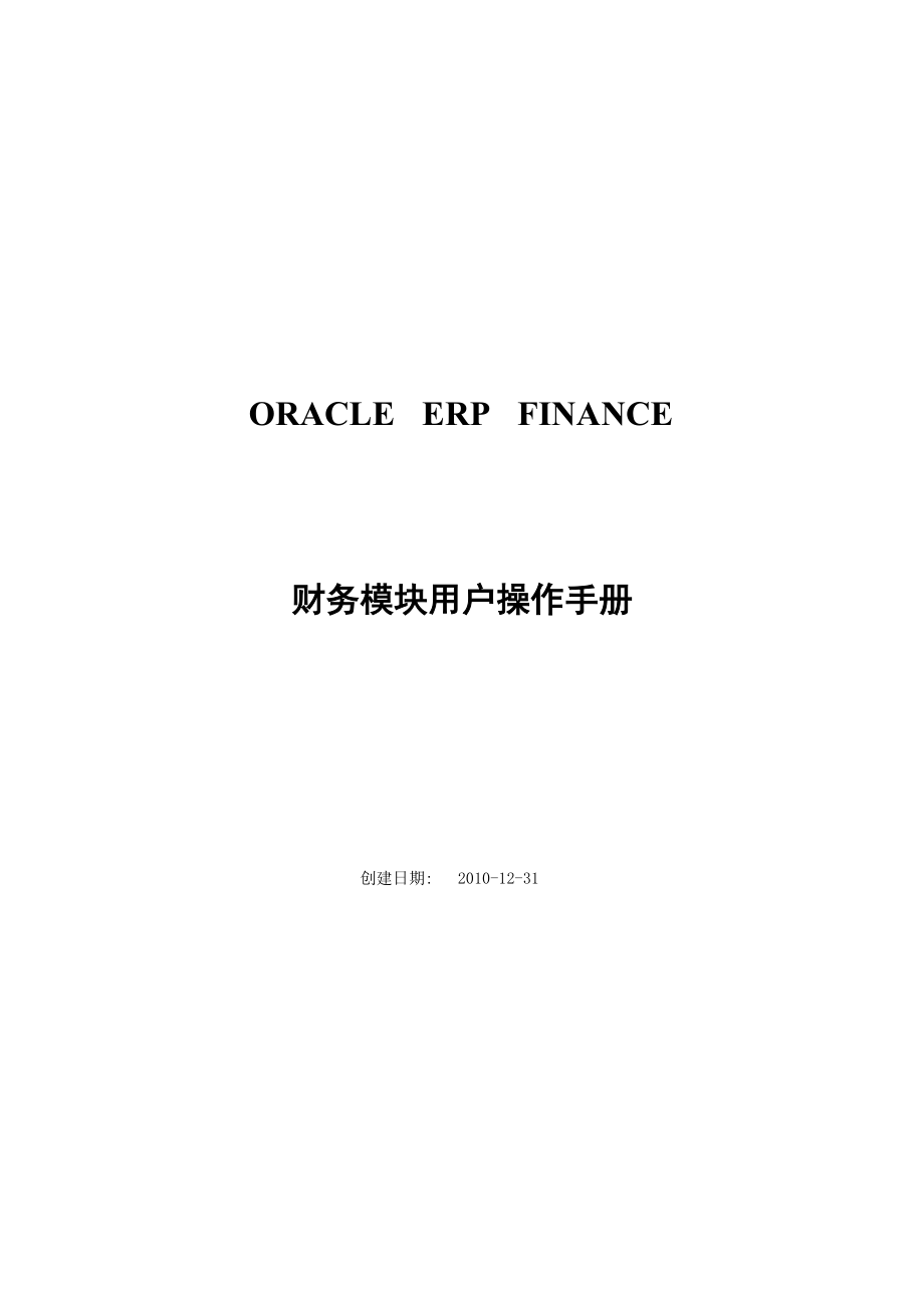 ORACLEEBSERP财务模块操作和培训手册_第1页