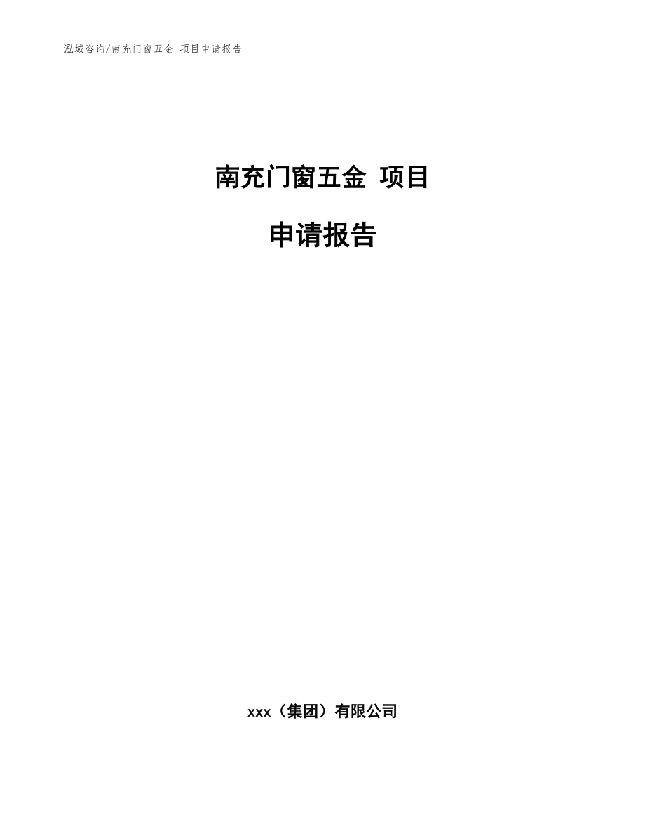 南充门窗五金 项目申请报告（范文模板）_第1页