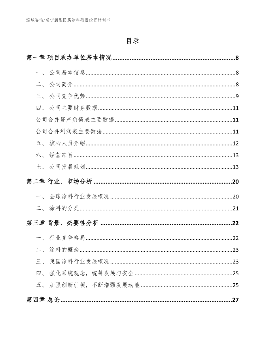 咸宁新型防腐涂料项目投资计划书模板_第1页