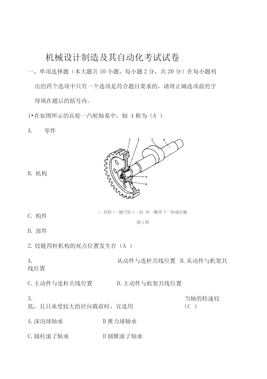 机械设计方案制造及其自动化考试试题_第1页