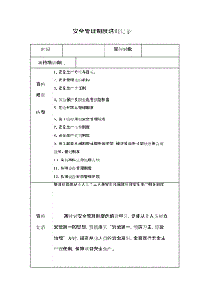 安全管理制度培訓(xùn)記錄