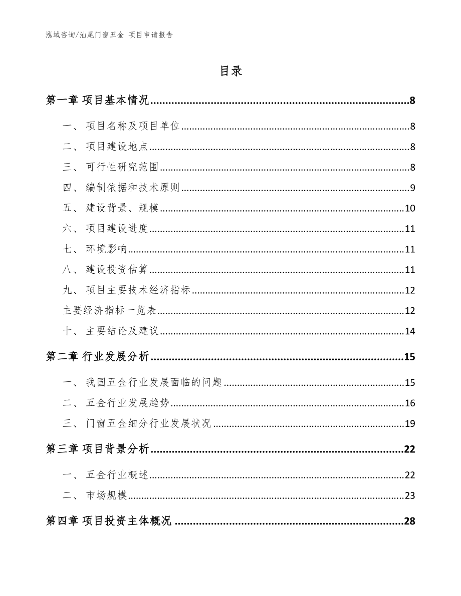 汕尾门窗五金 项目申请报告模板范本_第1页