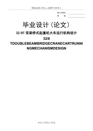 雙梁橋式起重機大車運行機構(gòu)設計(共12頁)