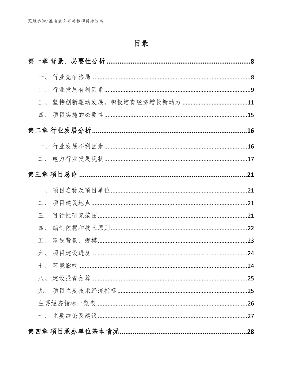 淮南成套开关柜项目建议书范文_第1页