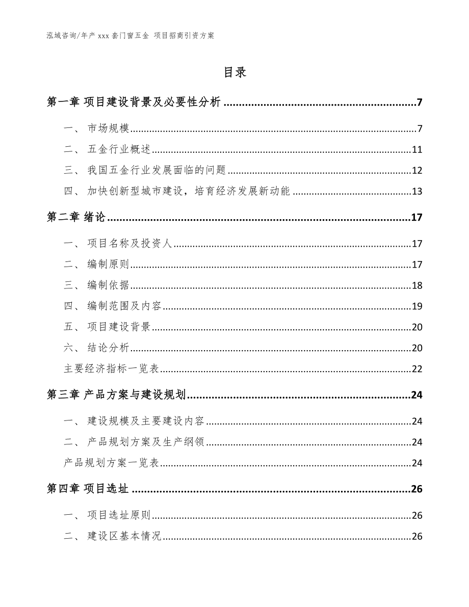 年产xxx套门窗五金 项目招商引资方案【模板】_第1页