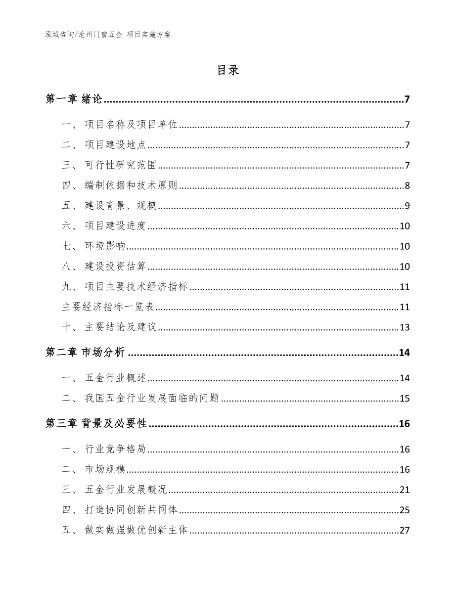 滄州門窗五金 項目實施方案【模板】_第1頁