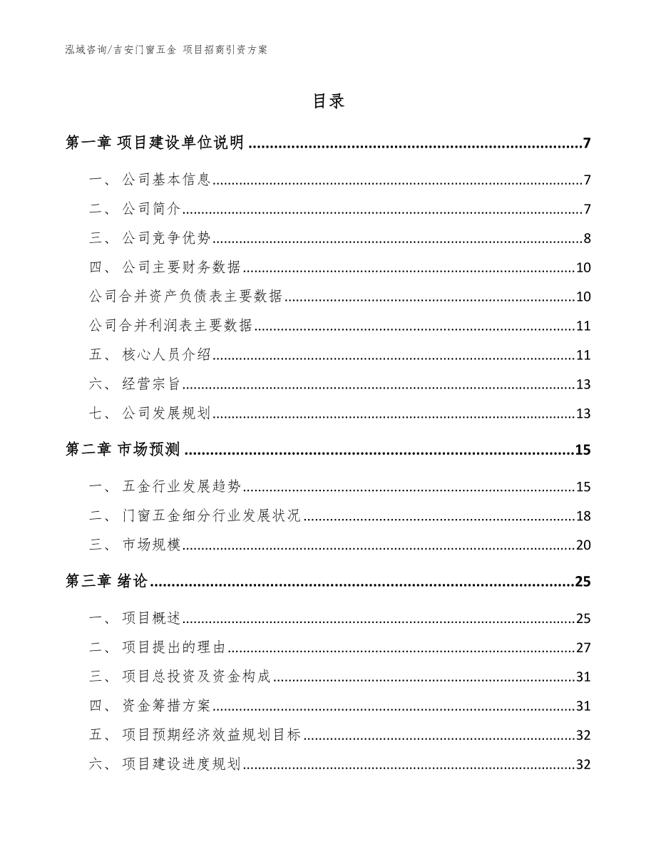 吉安門窗五金 項(xiàng)目招商引資方案【范文】_第1頁