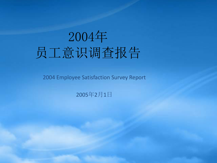 员工意识调查EmployeeSatisfactionSu_第1页