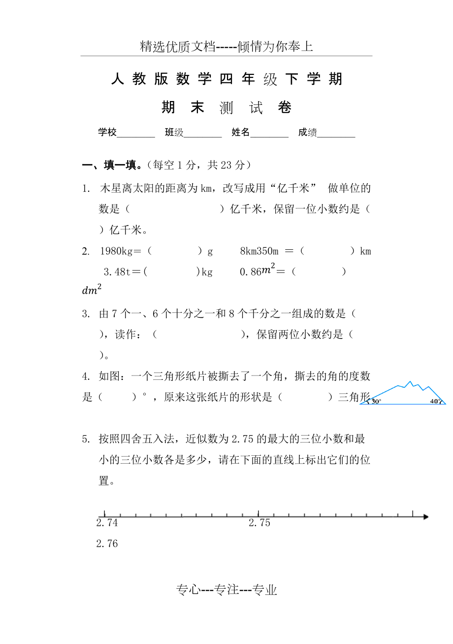 人教版四年級(jí)下冊(cè)數(shù)學(xué)《期末考試試題》及答案(共10頁)_第1頁