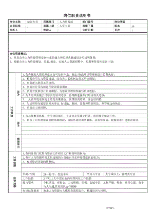 培訓(xùn)專員 崗位職責(zé)說明書