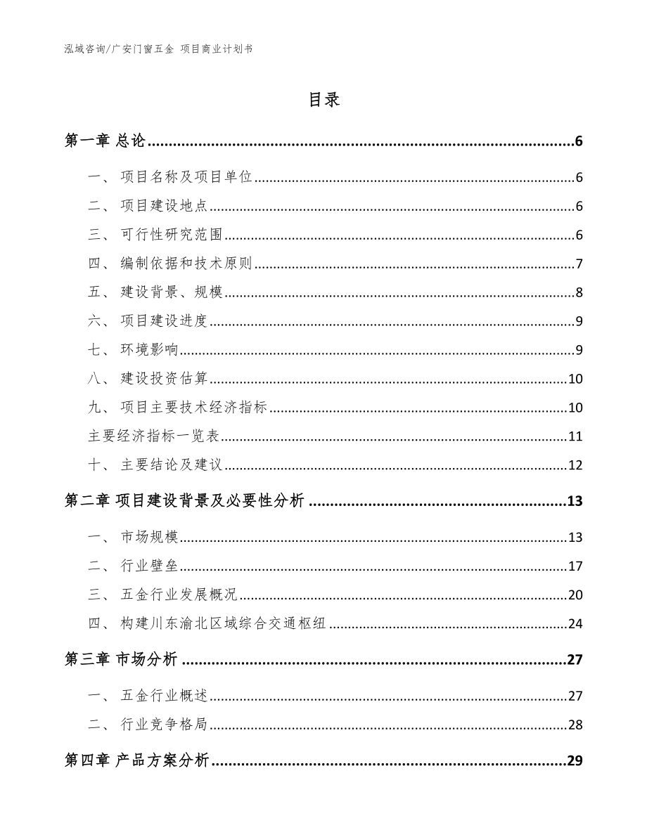 广安门窗五金 项目商业计划书模板参考_第1页