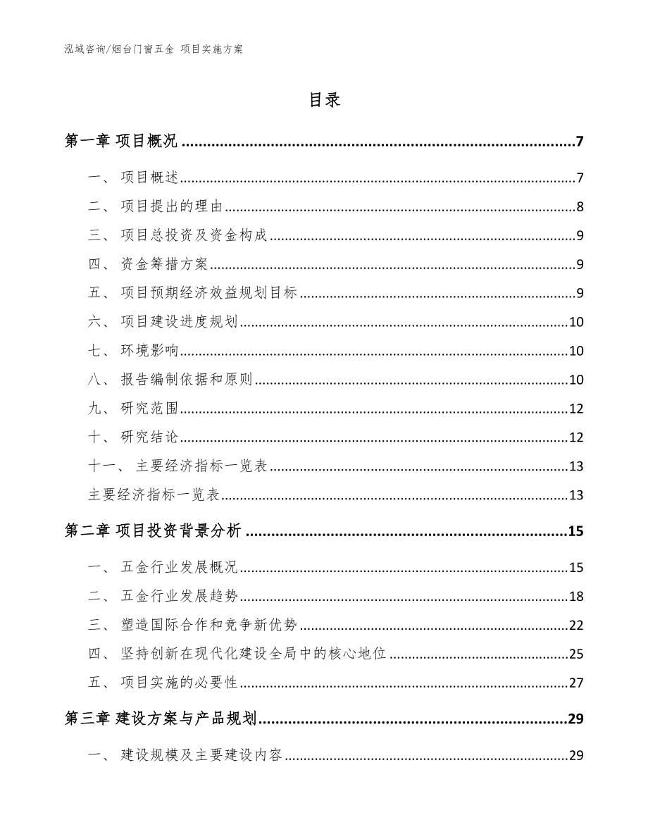 烟台门窗五金 项目实施方案_模板范文_第1页