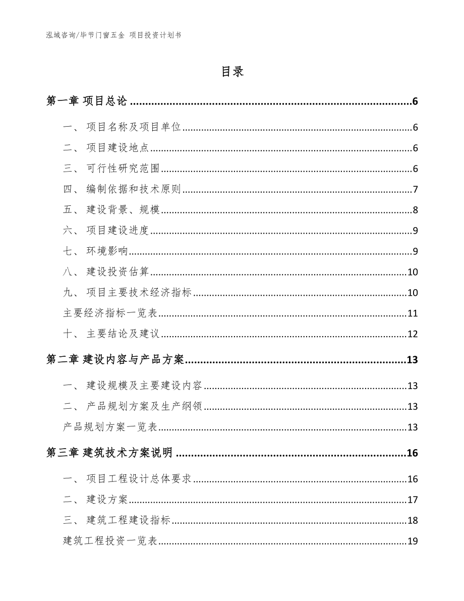 畢節(jié)門窗五金 項(xiàng)目投資計(jì)劃書（模板范本）_第1頁