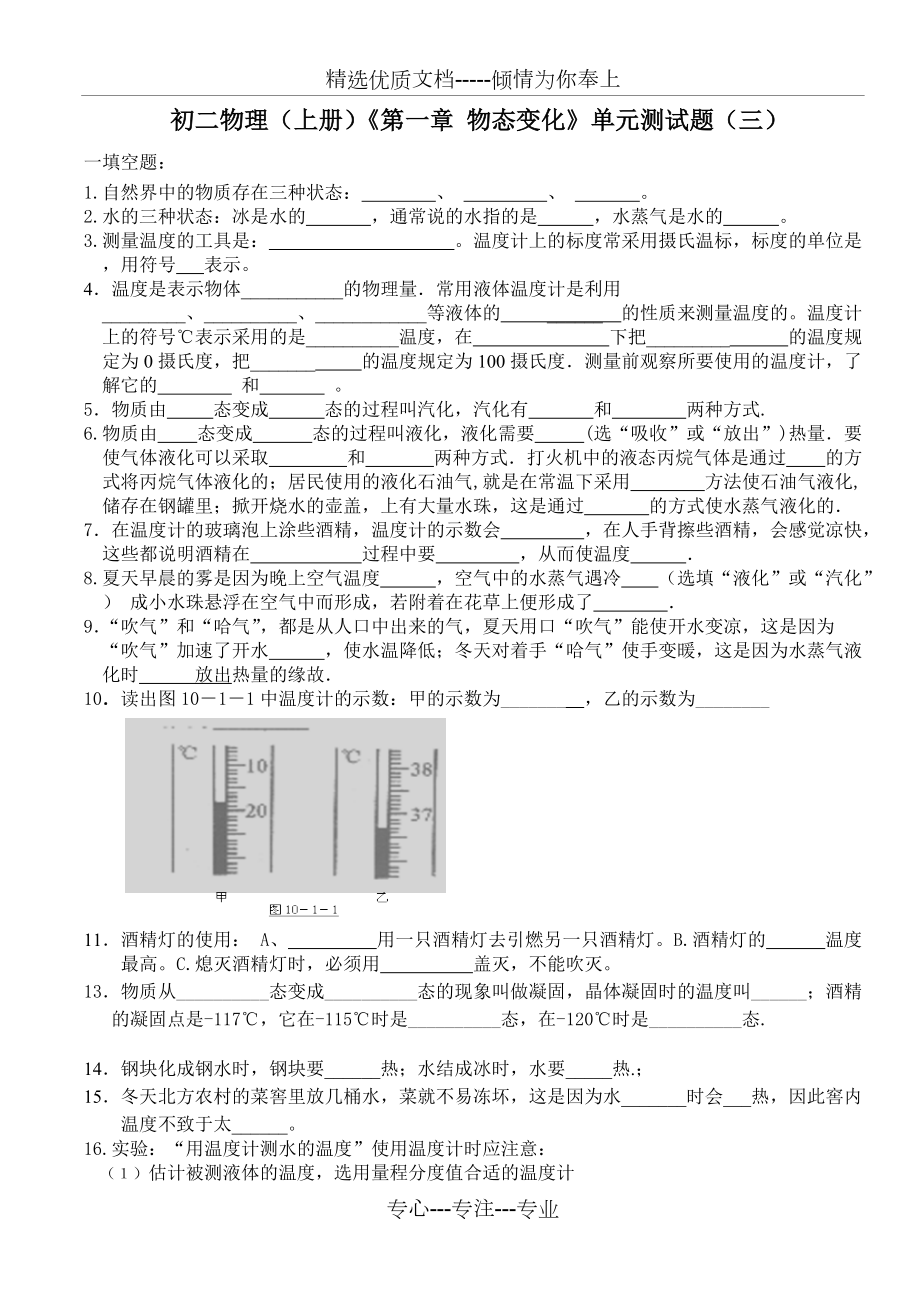 初二物理(上冊(cè))《第一章物態(tài)變化》單元測(cè)試題(三)(共4頁(yè))_第1頁(yè)