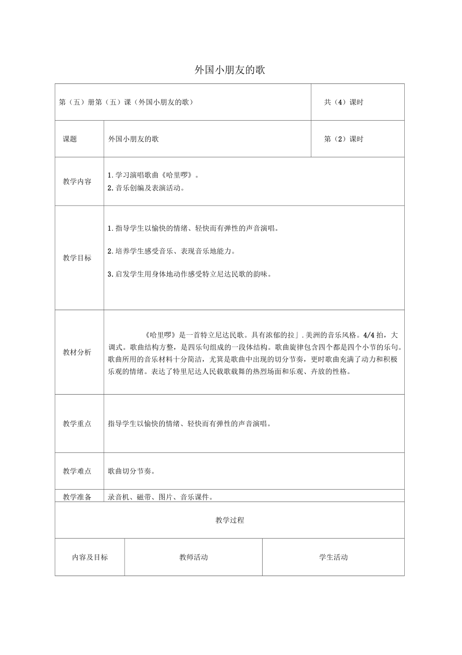 小学三年级音乐上册外国小朋友的歌2名师制作优质教案北京版(一)_第1页