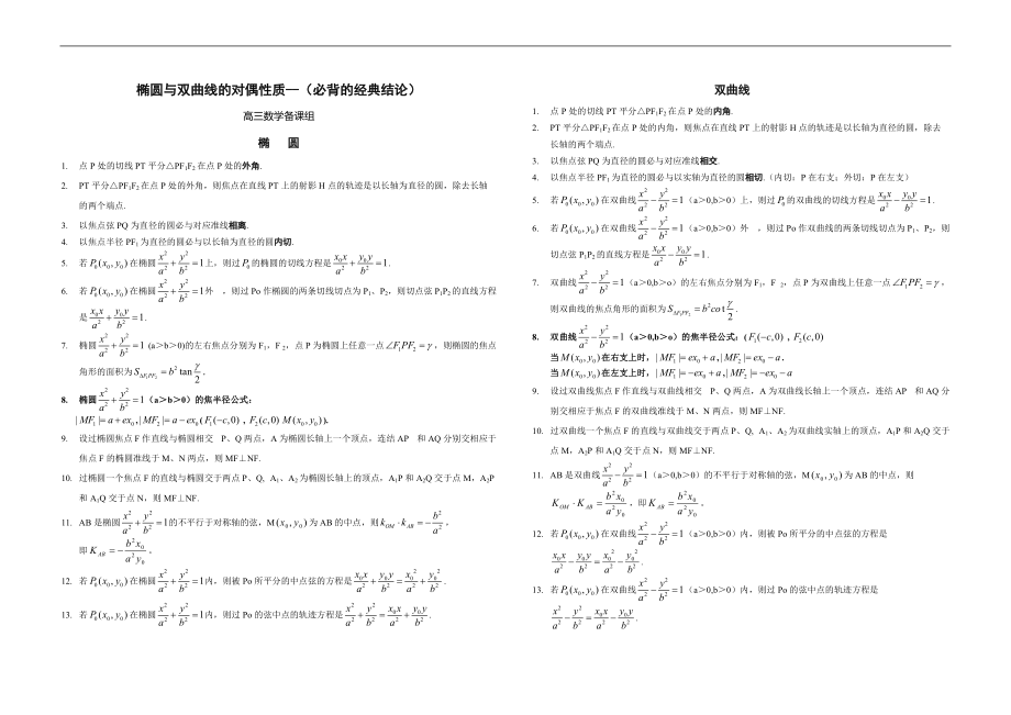 高考数学椭圆与双曲线的经典性质50条_第1页