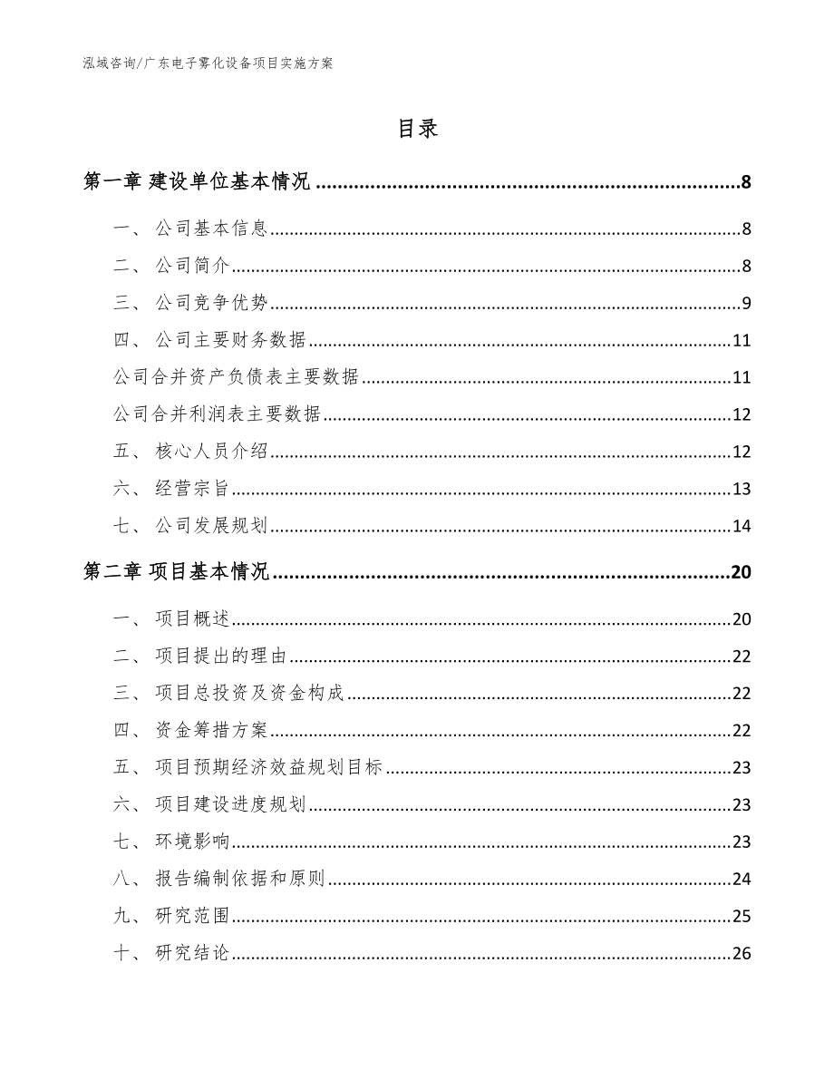 广东电子雾化设备项目实施方案模板范文_第1页