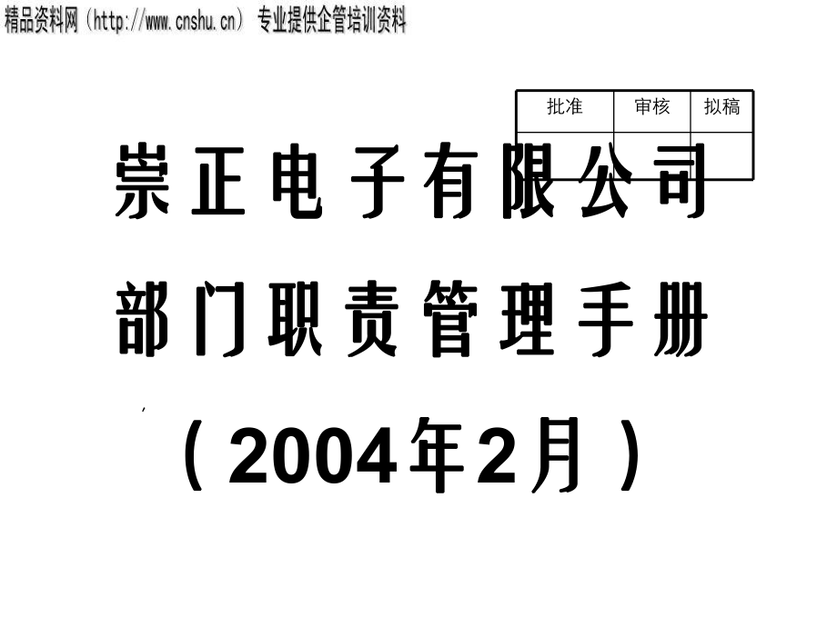 某電子公司部門職責(zé)手冊(cè)_第1頁