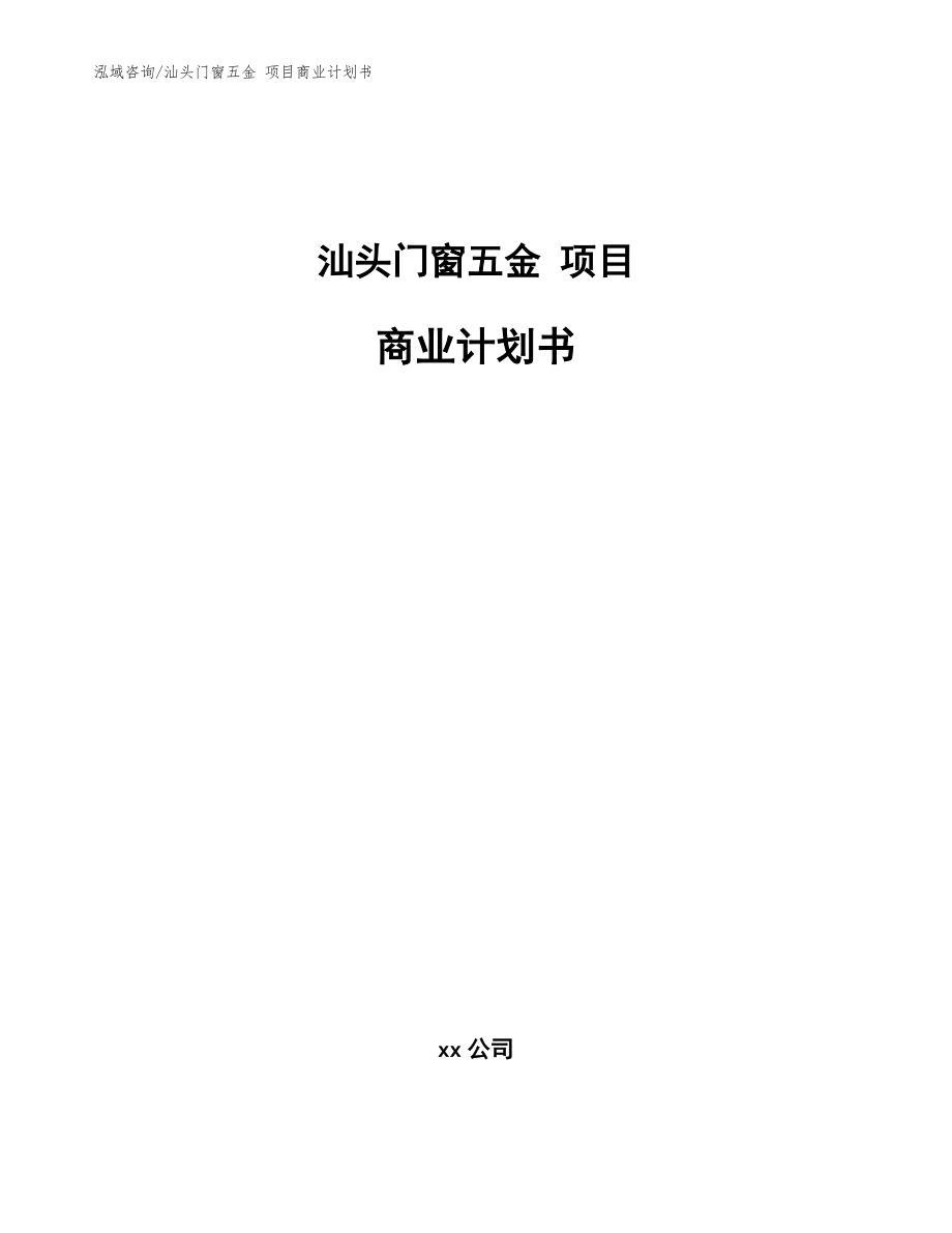 汕头门窗五金 项目商业计划书范文参考_第1页