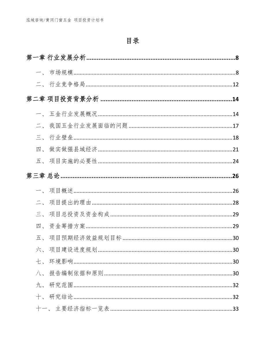 黄冈门窗五金 项目投资计划书模板_第1页