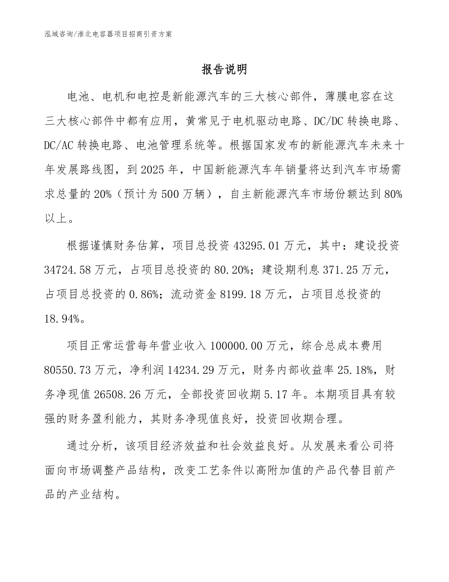 淮北电容器项目招商引资方案（范文模板）_第1页
