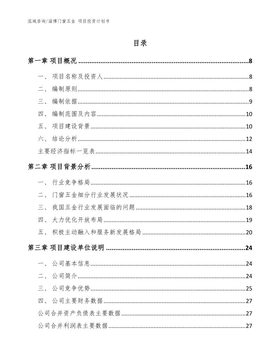 淄博門窗五金 項(xiàng)目投資計(jì)劃書【模板】_第1頁