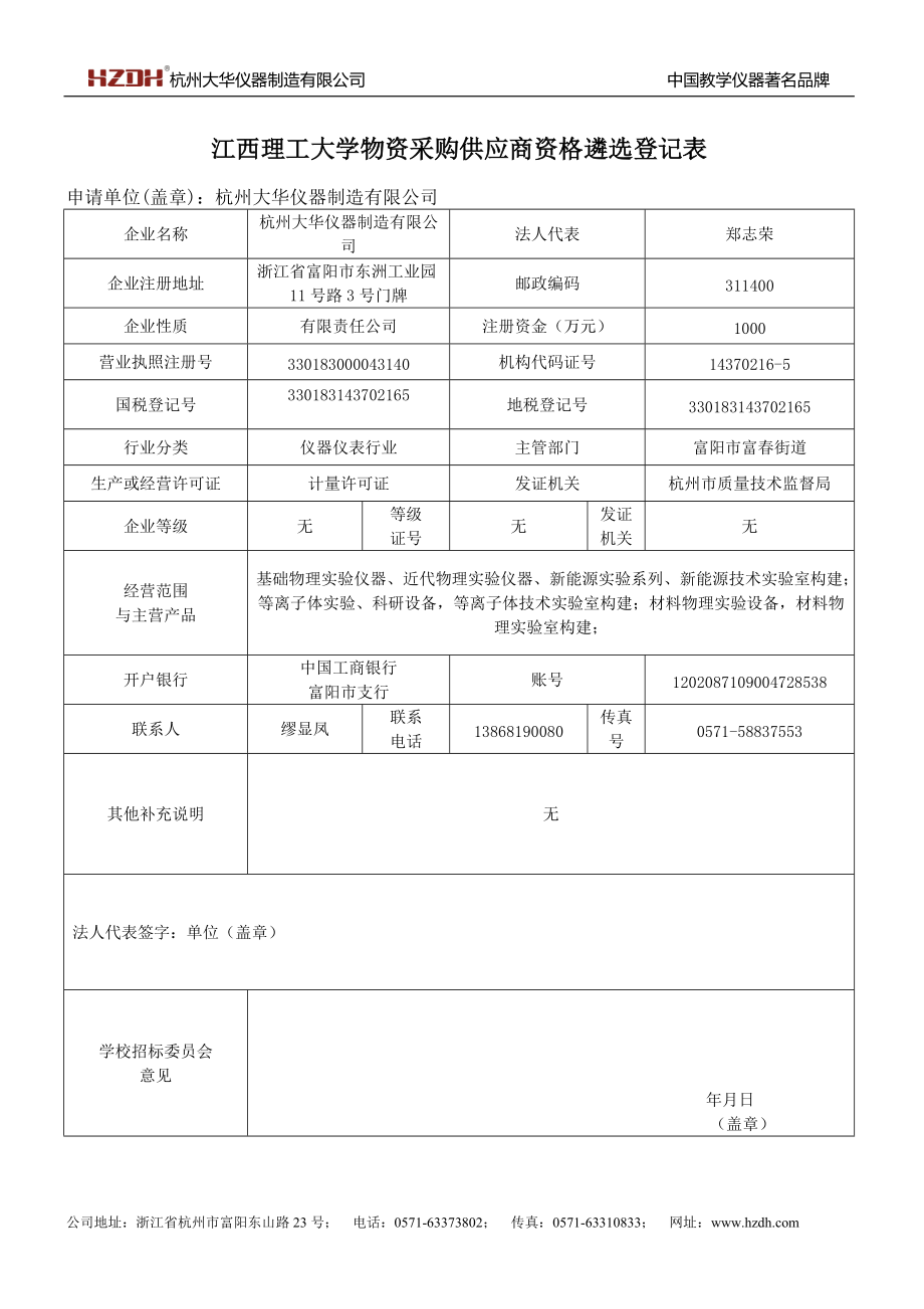 杭州大華儀器制造有限公司 - 江西理工大學(xué)_第1頁