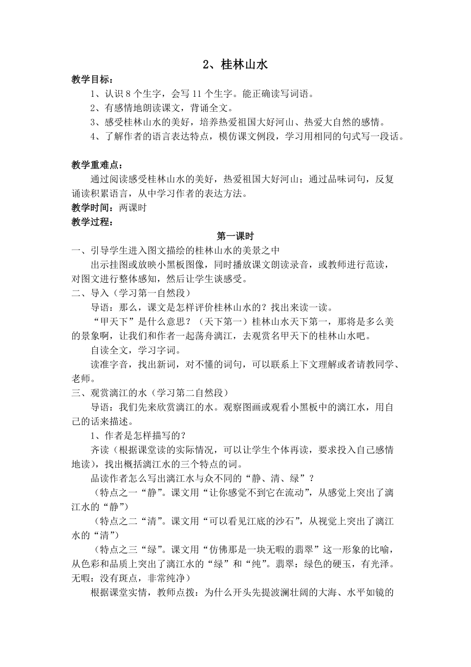 《桂林山水》教案_第1页