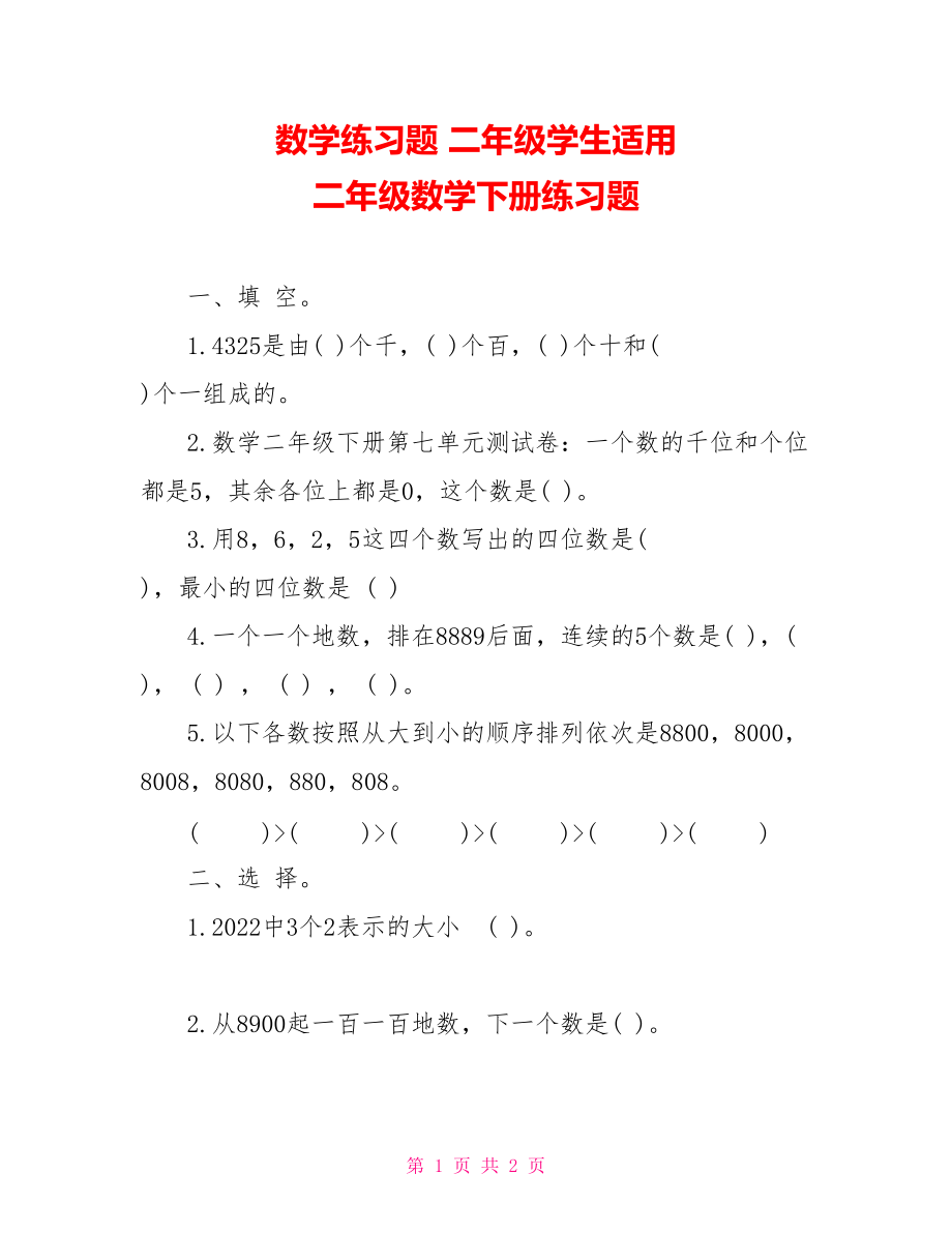 数学练习题 二年级学生适用 二年级数学下册练习题_第1页