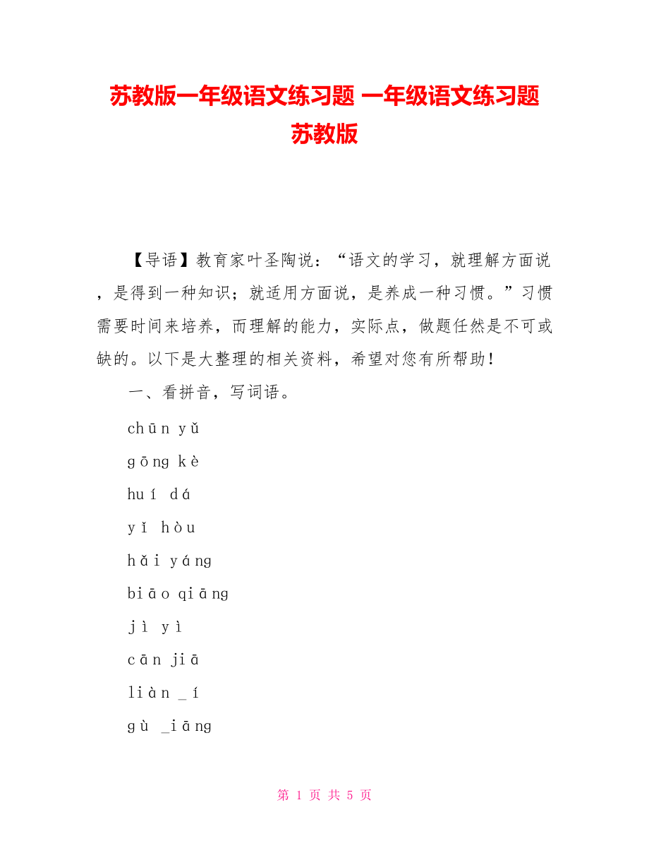 苏教版一年级语文练习题 一年级语文练习题 苏教版_第1页