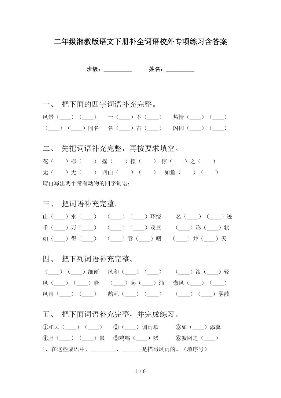 二年级湘教版语文下册补全词语校外专项练习含答案_第1页