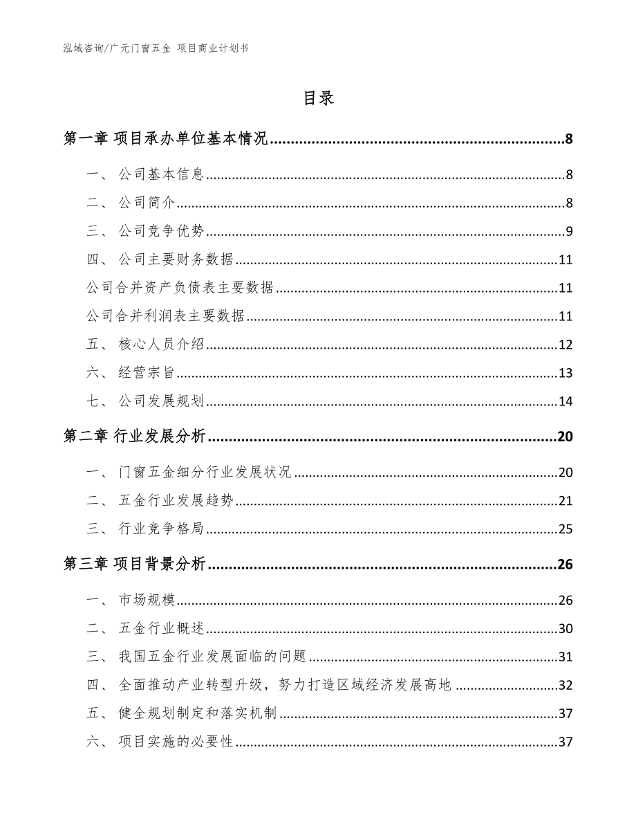 廣元門窗五金 項(xiàng)目商業(yè)計(jì)劃書_模板范文_第1頁