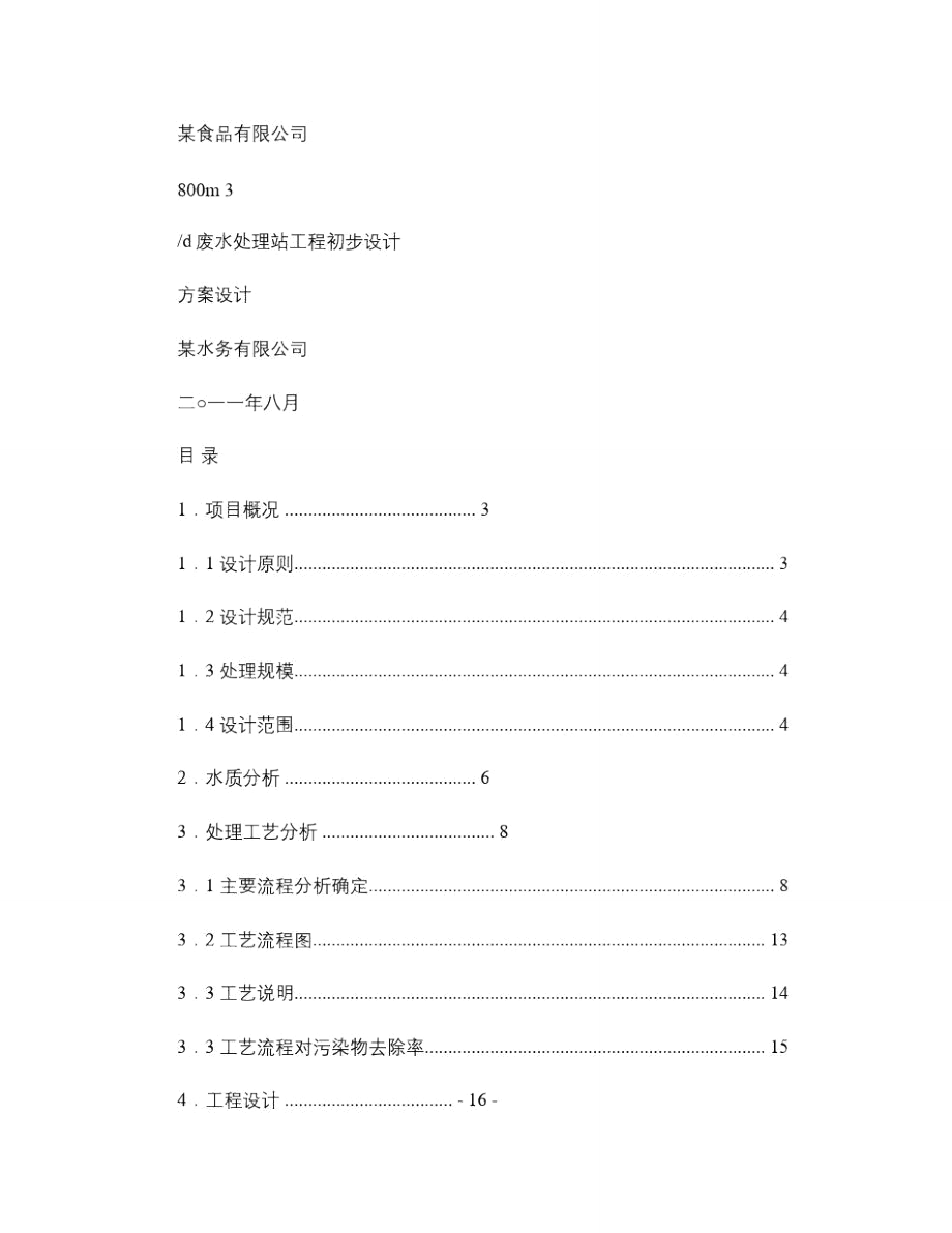 某食品加工企業(yè)污水處理站設(shè)計(jì)_第1頁(yè)