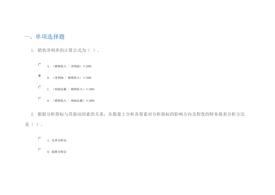 公司財務(wù)報表分析 課后測試 86分_第1頁