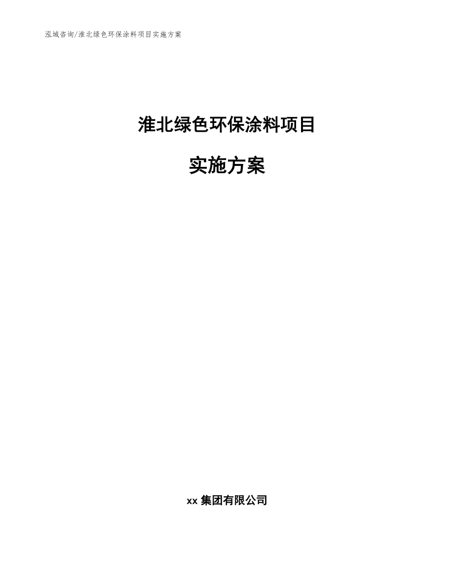 淮北绿色环保涂料项目实施方案（模板）_第1页